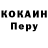 Кокаин Перу Dmitrij Voronin